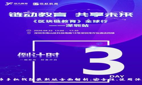 2023年狗狗币手机钱包最新版全面解析：安全性、使用体验与投资攻略