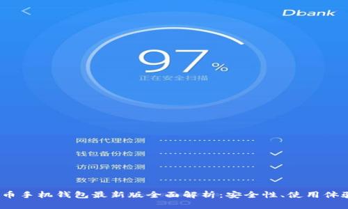2023年狗狗币手机钱包最新版全面解析：安全性、使用体验与投资攻略