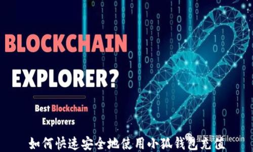 
如何快速安全地使用小狐钱包充值