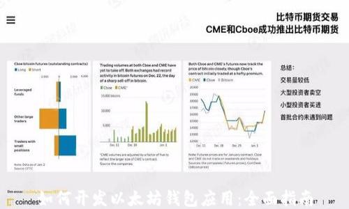 
如何开发以太坊钱包应用：全面指南