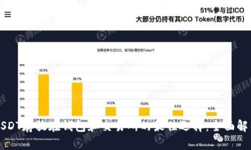 USDT存放在钱包和交易所的最佳选择：全面解析
