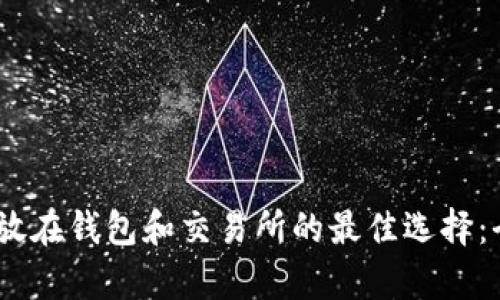 USDT存放在钱包和交易所的最佳选择：全面解析