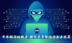 中本聪与比特币：探讨其