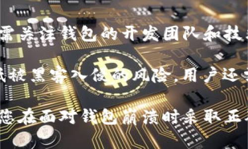    如何应对LTC钱包崩溃带来的影响与解决方案  / 

 guanjianci  LTC钱包, 加密货币, 钱包崩溃, 解决方案  /guanjianci 

 随着数字货币的迅猛发展，Litecoin（LTC）作为一种热门的加密货币，其钱包的稳定性与安全性受到越来越多用户的关注。钱包崩溃这一问题，令人沮丧但却并非罕见。如果您的LTC钱包出现了崩溃，您的资产安全与可用性将受到威胁。本文将深入探讨LTC钱包崩溃的原因、影响以及如何解决这一问题的相关策略。

 LTC钱包崩溃的原因 

 LTC钱包崩溃的原因可能有多种，了解具体原因才能更好地应对问题。以下是几种常见原因：

 1. 软件故障 

 任何软件，包括加密钱包，都可能存在缺陷或漏洞导致崩溃。例如，由于程序编码问题、功能不兼容或内存管理不当等原因，软件可能无法正常运行。当钱包软件升级后，旧版本可能不再支持某些功能，导致缓存错误或数据丢失，从而导致崩溃。

 2. 网络问题 

 加密货币钱包通常需要连接到网络以进行交易和验证信息。如果网络不稳定或中断，用户将无法访问他们的钱包。网络卡顿或高延迟甚至可能导致钱包应用程序崩溃。此外，网络攻击如DDoS攻击也会导致钱包无法连接，导致用户无法使用他们的资产。

 3. 硬件故障 

 钱包崩溃还可能是由于硬件问题引发的。例如，计算机或移动设备的存储设备出现故障、内存不足、系统崩溃等问题均能导致钱包应用程序崩溃。一旦硬件出现问题，可能会导致钱包的数据丢失，用户可能无法找回资产。

 4. 用户错误 

 用户在使用钱包时可能会犯错误，例如不小心卸载程序、错误的操作等。如果用户没有做好备份，可能会导致无法恢复丢失的数据。同时，不当的操作如输入错误的密码或私钥也可能导致账户Locked或无法访问。

 崩溃后的影响 

 LTC钱包崩溃给用户带来了巨大的心理和经济压力，主要表现为以下几个方面：

 1. 经济损失 

 钱包崩溃最直接的影响就是用户的资产安全问题。用户可能面临无法访问资产的风险，而如果钱包在崩溃前没有及时进行备份，用户可能会面临数据永久丢失的风险。此外，潜在的交易延迟也可能导致用户在市场波动中承受更大的经济损失。

 2. 心理负担 

 数字货币投资者普遍对市场波动非常敏感，因此钱包崩溃所带来的不安与焦虑可能进一步加重。尤其对于那些投资金额较大的用户，情绪上的压力可能会影响到其日常生活与心理健康。在无法迅速找回资产的情况下，用户普遍会感到焦虑、恐慌。

 3. 信任问题 

 LTC钱包崩溃也可能会导致用户对钱包平台或开发团队的信任下降。用户在经历崩溃后，可能会质疑钱包的平台安全性和开发团队的技术能力，从而影响用户继续使用该钱包的意愿。对于一些小型钱包尤其如此，用户往往在遭遇崩溃后迅速迁移至更可靠的钱包。

 4. 额外的恢复成本 

 恢复钱包崩溃后的资产可能会涉及额外的时间和经济成本。例如，用户可能需要支付额外的费用来获得技术支持或寻找专业人士来帮助修复问题。这些成本在短时间内可能是巨大的，尤其是对于那些未充分准备的用户。

 解决方案与应对策略 

 面对LTC钱包崩溃的问题，用户可以采取多种解决方案进行应对：

 1. 及时备份  /h3

 预防胜于治疗，及时对钱包数据进行备份是解决问题的有效措施。用户应定期将钱包信息导出并妥善保存，存放在安全的位置，包括但不限于外部硬盘、USB闪存驱动器等。在备份的同时，还需要对私钥及恢复助记词进行加密管理，保持其安全性。

 2. 联系技术支持 

 如果用户的LTC钱包崩溃，可以首先尝试与钱包的技术支持团队联系。他们往往能够提供专业的帮助与建议，协助用户解决钱包崩溃的问题。用户需提供详细的崩溃信息和操作步骤，以便于技术团队分析及提供针对性的解决方案。

 3. 使用专业恢复工具 

 市面上有一些专业的钱包恢复工具与软件，能够帮助用户在遇到钱包崩溃时进行恢复。用户在选择时，需确保软件的信誉和安全性，避免因技术问题引发新的安全隐患。需要注意的是，使用任何恢复工具时均应备份现有信息，以防止数据丢失。 

 4. 考虑资产分散  /h3

 鉴于LTC钱包崩溃可能带来的风险，用户可以考虑将资产分散到多个钱包中。这种策略能够降低对单一钱包的依赖，提高整体的资产安全性。同时用户可以利用不同的钱包功能实现多样化的交易需求，确保在遇到崩溃时资产不会全军覆没。

 常见的相关问题 

 问题一：LTC钱包崩溃后如何寻找丢失的资产？ 

 当用户的LTC钱包崩溃后，寻找丢失的资产是最关心的问题。首先，用户需要检查钱包是否实际上是崩溃了，还是只是暂时无法访问。用户可以尝试重新启动应用程序、清除缓存或更新钱包软件，从而排除系统故障的可能性。

 如果钱包确实崩溃，用户需要确认是否有备份。如果之前进行了备份，用户可以重新安装或恢复钱包软件并导入备份数据。请确保在恢复过程中妥善输入私钥及其他重要信息。最终，如果用户无法找回资产，建议联系钱包提供商的技术支持，寻求专业帮助。

 问题二：网络攻击是否会导致LTC钱包崩溃？

 是的，网络攻击如DDoS攻击确实可能导致LTC钱包崩溃。在DDoS攻击中，攻击者通过大量的虚假请求对服务器进行压制，导致系统无法处理正常用户的请求。最终，合法用户可能无法访问自己的钱包，出现崩溃的现象。

 为了防范此类风险，用户可以采取一些基本的安全措施，如启用双重验证、使用VPN等。同时，选择一些具备强大安全机制的钱包也是明智之举，在遭遇网络攻击时能够有效保护资产。

 问题三：LTC钱包崩溃会影响交易吗？ 

 如果您的LTC钱包崩溃，交易将不可避免地受到影响。通常情况下，您无法进行任何交易，因为钱包软件无法与区块链进行交互。在崩溃期间，用户无法查看资产余额或发送与接收LTC。这意味着即使市场出现有利的波动，用户也无法进行迅速的操作。

 如果交易已经在崩溃之前发起，则这些交易仍会继续执行，因为它们已经在区块链上被记录。用户需要在钱包恢复后确认交易的状态。为了避免此类风险，务必及时备份数据并保持软件更新，以确保能在关键时刻正常使用。

 问题四：如何选择安全可靠的LTC钱包？  /h3

 选择一个安全可靠的LTC钱包至关重要。用户应优先选择口碑良好的知名钱包，查看其历史记录和用户评价，了解其安全性和易用性。此外，还需关注钱包的开发团队和技术支持，确保用户在遇到问题时能够获得积极的帮助。

 同时，在选择钱包时，确保具备基本的安全功能，如私钥控制、本地加密、多重身份验证等。此外，使用硬件钱包作为长期储存的选项，将大大降低被黑客入侵的风险。用户还需定期更新软件版本，以修复可能存在的安全漏洞及系统问题。

 综上所述，LTC钱包崩溃是一个严重的问题，但通过及时备份、技术支持和对潜在风险的认识，用户可以有效降低资产风险。希望本文能够帮助您在面对钱包崩溃时采取正确有效的措施，保护您的加密资产。