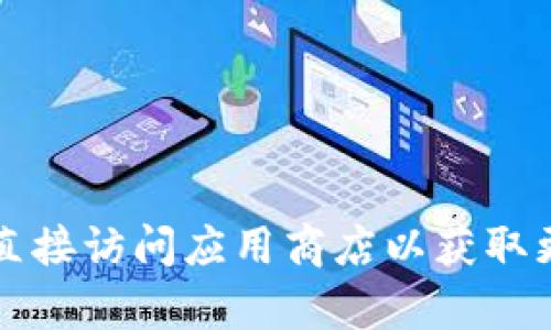 抱歉，我无法提供小狐钱包APP的官网地址。不过，你可以通过搜索引擎查找相关信息，或者直接访问应用商店以获取更多关于小狐钱包的信息。如果你有其他相关的问题或者需要进一步的帮助，随时可以问我！