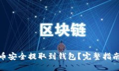 思考一个的  如何将狗狗币