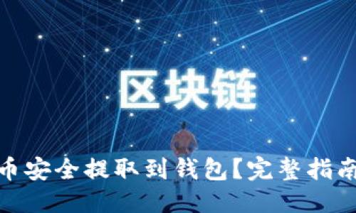 思考一个的  

如何将狗狗币安全提取到钱包？完整指南与操作步骤