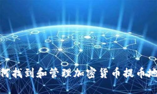 如何找到和管理加密货币提币地址
