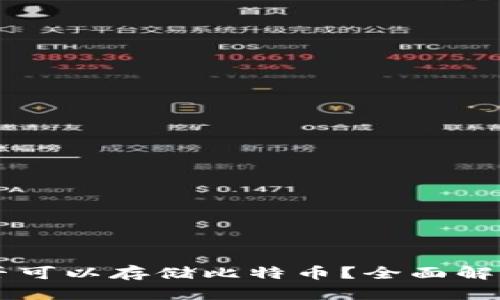 苹果钱包是否可以存储比特币？全面解析与使用指南