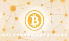 小狐钱包电脑设置指南：