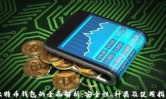 比特币钱包的全面解析：