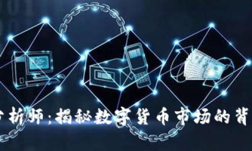 币圈分析师:揭秘数字货币市场的背后智慧