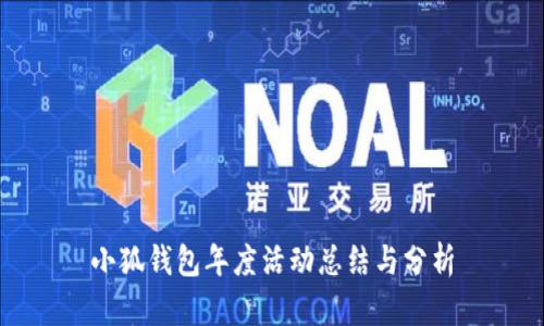 小狐钱包年度活动总结与分析