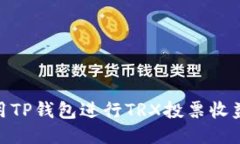 : 如何利用TP钱包进行TRX投