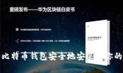 内容如何将比特币钱包安