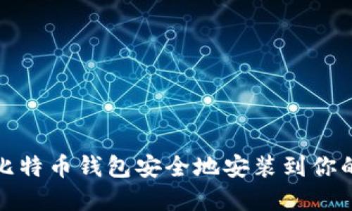 内容

如何将比特币钱包安全地安装到你的手机上