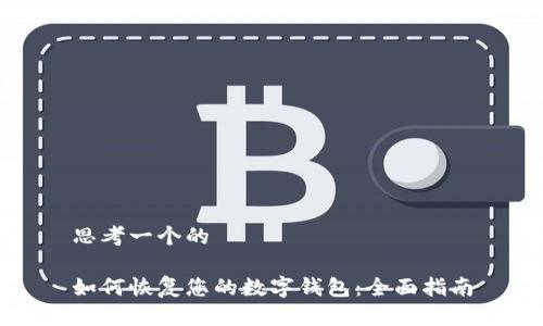 思考一个的

如何恢复您的数字钱包：全面指南