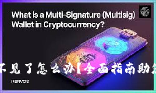 小狐钱包不见了怎么办？全面指南助您找回资产