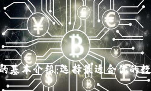 6种以太坊钱包的基本介绍：选择最适合你的数字资产储存方式