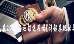 u钱包在2021年还能使用吗？