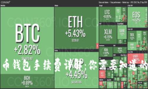 比特币钱包手续费详解：你需要知道的一切