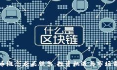   数字货币概念龙头股票：