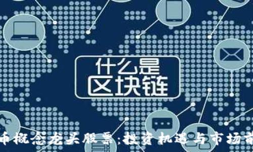   
数字货币概念龙头股票：投资机遇与市场前景分析