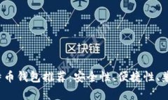 2024年最佳比特币钱包推荐