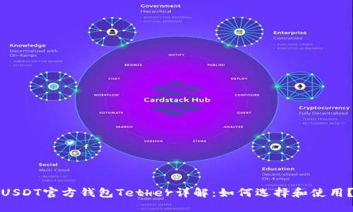 USDT官方钱包Tether详解：如何选择和使用？