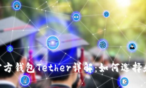 USDT官方钱包Tether详解：如何选择和使用？