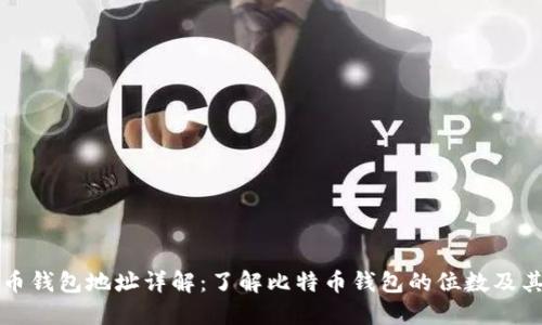 比特币钱包地址详解：了解比特币钱包的位数及其功能