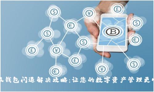 小狐钱包闪退解决攻略：让您的数字资产管理更顺畅