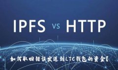 如何取回错误发送到LTC钱