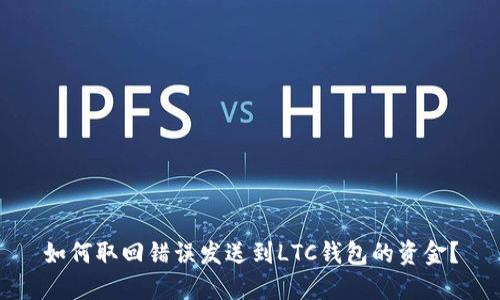 如何取回错误发送到LTC钱包的资金？
