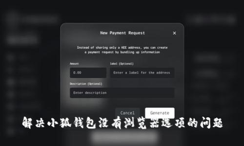 解决小狐钱包没有浏览器选项的问题