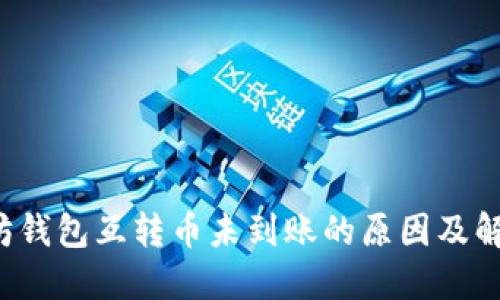  以太坊钱包互转币未到账的原因及解决方法