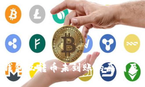  以太坊钱包互转币未到账的原因及解决方法