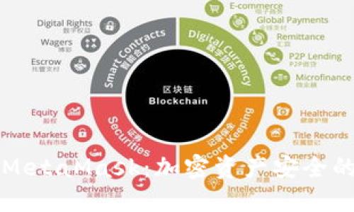 冷钱包与MetaMask：加密资产安全的最佳实践