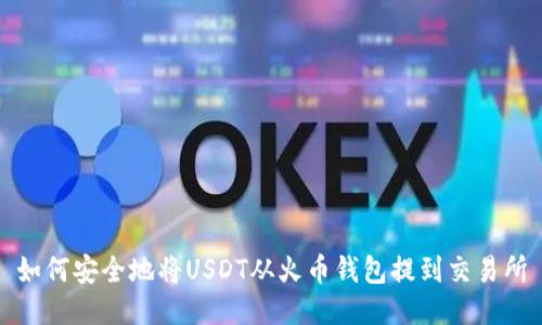 如何安全地将USDT从火币钱包提到交易所