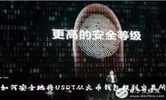 如何安全地将USDT从火币钱