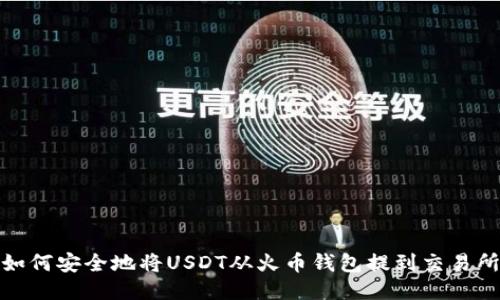 如何安全地将USDT从火币钱包提到交易所