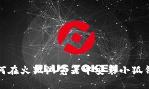 如何在火狐浏览器中安装小狐钱包