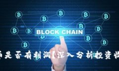 TOPAY买币是否有利润？深入
