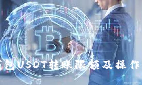 TP钱包USDT转账限额及操作指南
