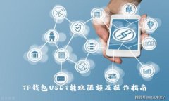 TP钱包USDT转账限额及操作