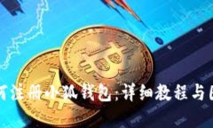 如何注册小狐钱包：详细