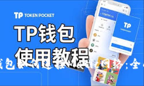狐狸钱包如何连接Matic网络：全面指南