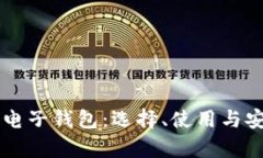 以太坊币电子钱包：选择
