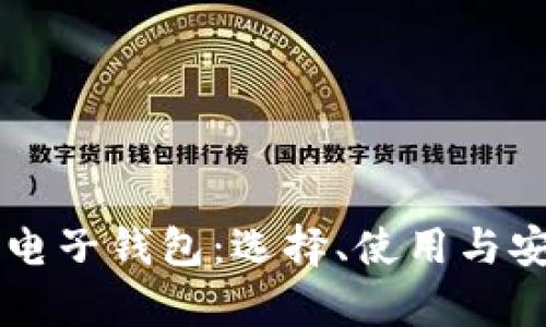 以太坊币电子钱包：选择、使用与安全性解析