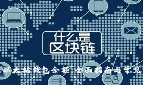 如何更新以太坊钱包余额：全面指南与常见问题解答